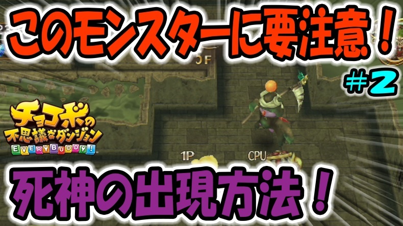 チョコボの不思議なダンジョン エブリバディ 死神の出現方法 2分でわかる 2 ゲーム アプリ攻略 ブログ小説 チョコボの不思議なダンジョン エブリバディ 死神の出現方法 2分でわかる 2 ゲーム アプリ攻略 ブログ小説