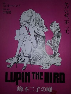 LUPIN THE ⅢRD 峰不二子の嘘_c0015706_08512907.jpg