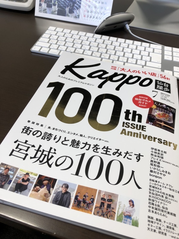 Kappo仙台闊歩　創刊100号記念号に載りました！_d0028322_17463081.jpg