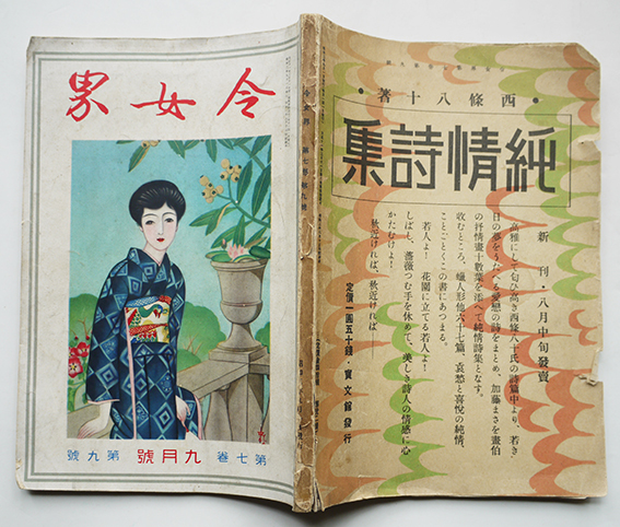 BH1010サ○令女界 昭和3年8月号 竹久夢二/蕗谷虹児/岩田専太郎/加藤まさを/吉屋信子「旅支度」/西條八十/江馬修 アンティーク、コレクション BH1010サ○令女界 昭和3年8月号 竹久夢二/蕗谷虹児/岩田専太郎/加藤まさを/吉屋信子「旅支度」/西條八十/江馬修 アンティーク、コレクション