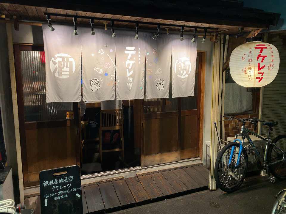 中津の居酒屋「テケレッツ」_e0173645_12062041.jpg