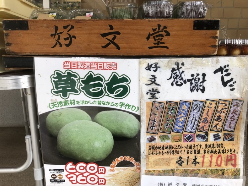 大洗まいわい市場 柔らかくて美味しい好文堂さんのお団子試食販売しております わいわいまいわい 大洗まいわい市場公式ブログ