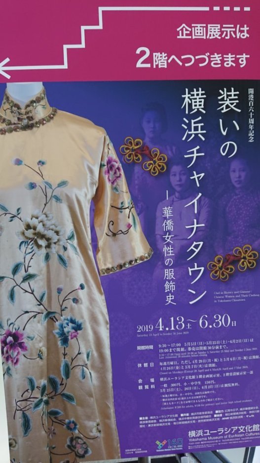 チャイナドレス展(横浜ユーラシア文化館にて)_e0249060_12595089.jpg