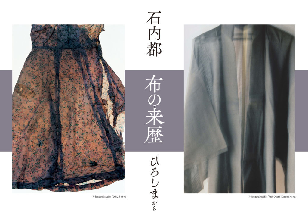石内都氏 展覧会「布の来歴-ひろしまから」_b0187229_15443632.jpg
