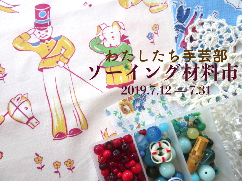 あと2_3名で締め切ります!ソーイング材料市、ご参加ください〜_f0129557_14455114.jpg