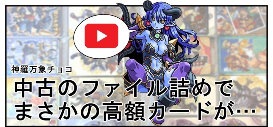 【漫画で雑記】動画付き！神羅万象チョコの中古の『ファイル詰め』で高額カードが…!!_f0205396_12003715.jpg