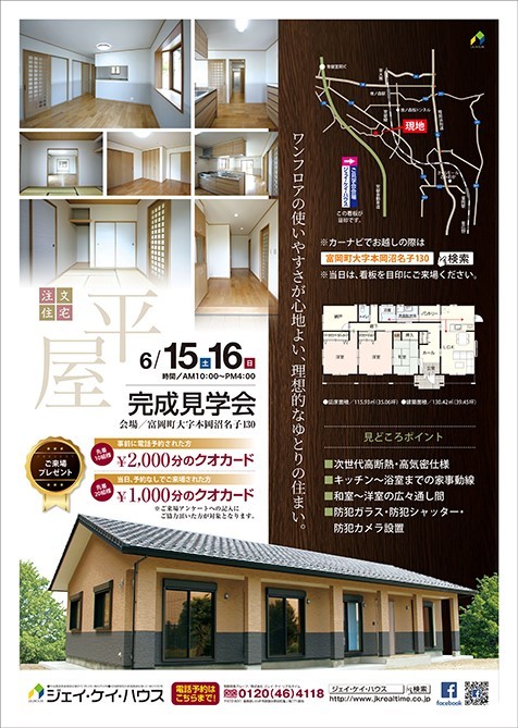 ☆富岡町完成見学会☆のお知らせ_c0329310_11010778.jpg