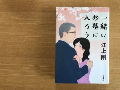 『一緒にお墓に入ろう』と『インバウンド』読了。_f0251618_20055204.jpg