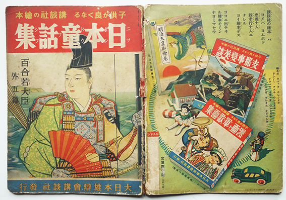 講談社の絵本 日本童話集 百合若大臣外五篇 北村寿夫文 羽石弘志絵 昭和12年 古書 古群洞 Kogundou60 Me Com