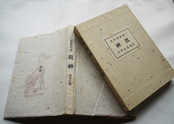 第二句集 眞神 三橋敏雄 限定102/200部本 箱カバ総和紙装本 端渓 第二句集 眞神 三橋敏雄 限定102/200部本 箱カバ総和紙装本 端渓