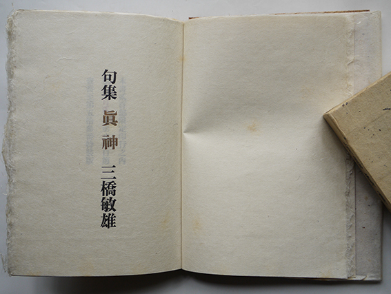第二句集 眞神 三橋敏雄 限定102/200部本 箱カバ総和紙装本 端渓 第二句集 眞神 三橋敏雄 限定102/200部本 箱カバ総和紙装本 端渓