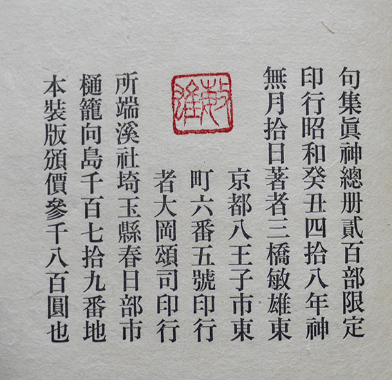 【大注目】 第二句集 眞神 端渓 箱カバ総和紙装本 限定102/200部本 三橋敏雄 短歌、俳句