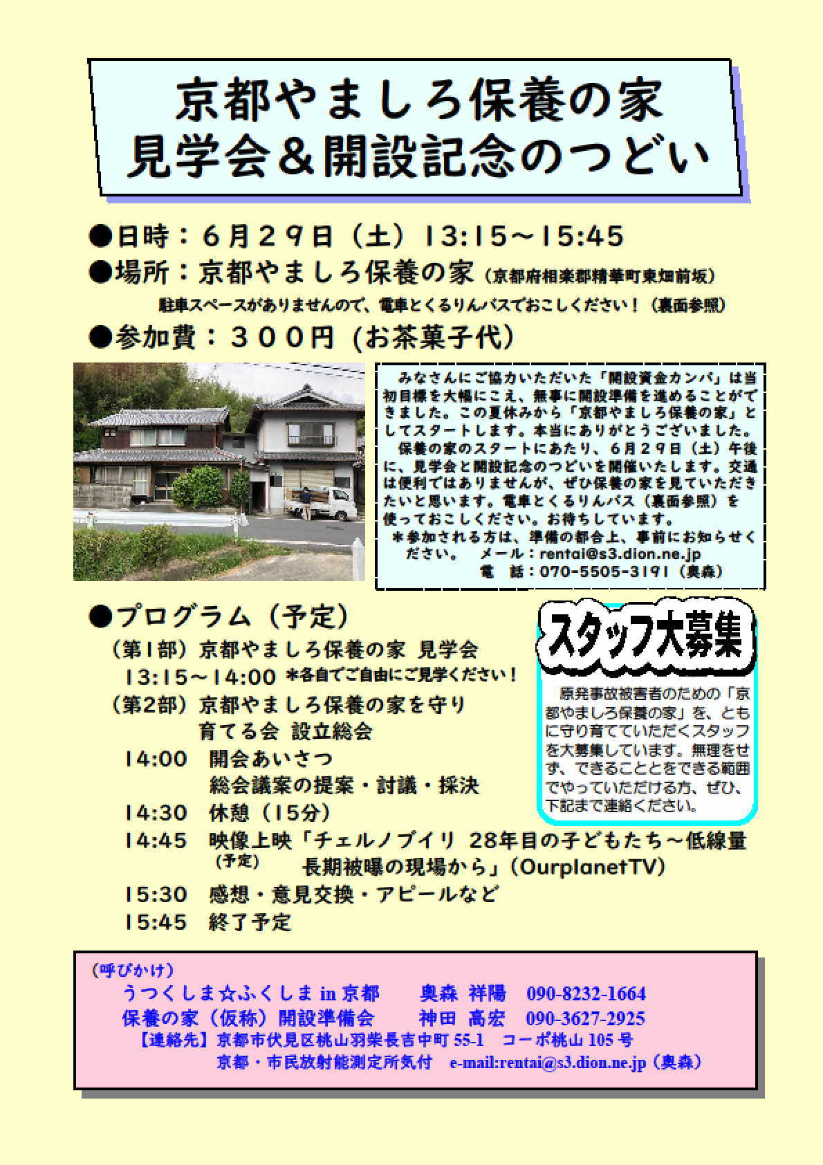 京都やましろ保養の家をつくろう　メールニュース　ＮＯ３　_a0224877_13295418.jpg