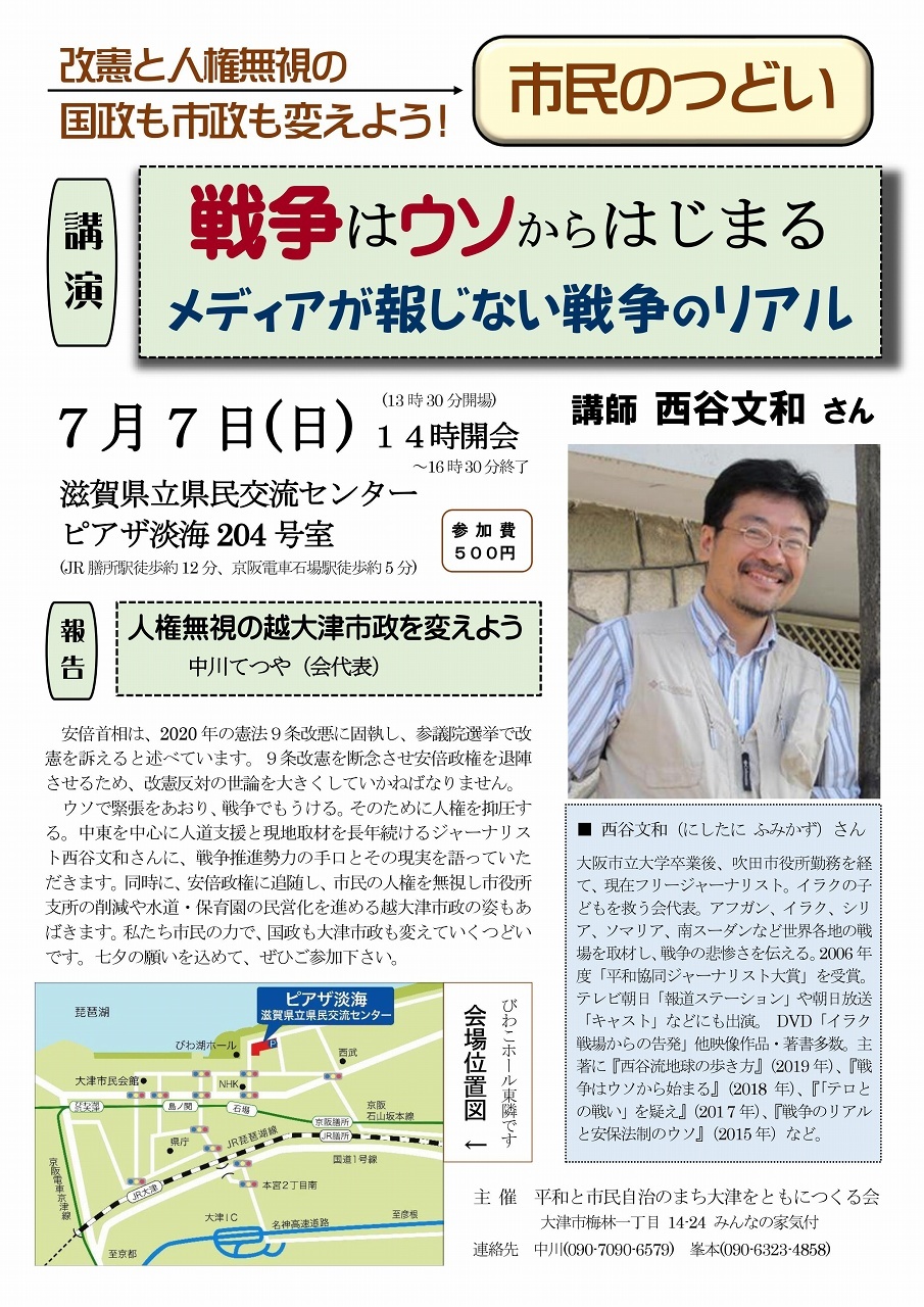 「戦争はウソからはじまる」西谷文和さんの講演集会です_d0251322_20561272.jpg