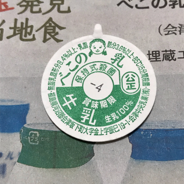 牛乳瓶の蓋がもたらす不思議なご縁 本日も晴天なり ちょっとそこまで自転車で