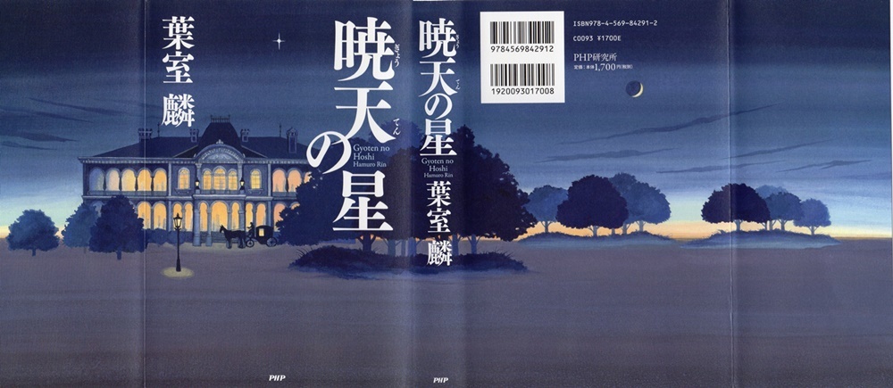 葉室 麟著 暁天の星 を読み終える 折々の記