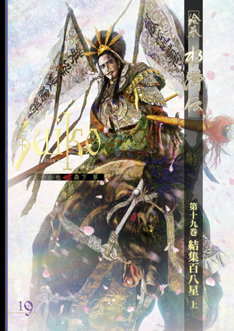 『絵巻水滸伝 第一部 19/20巻』、入稿しました!_b0145843_17103004.jpg