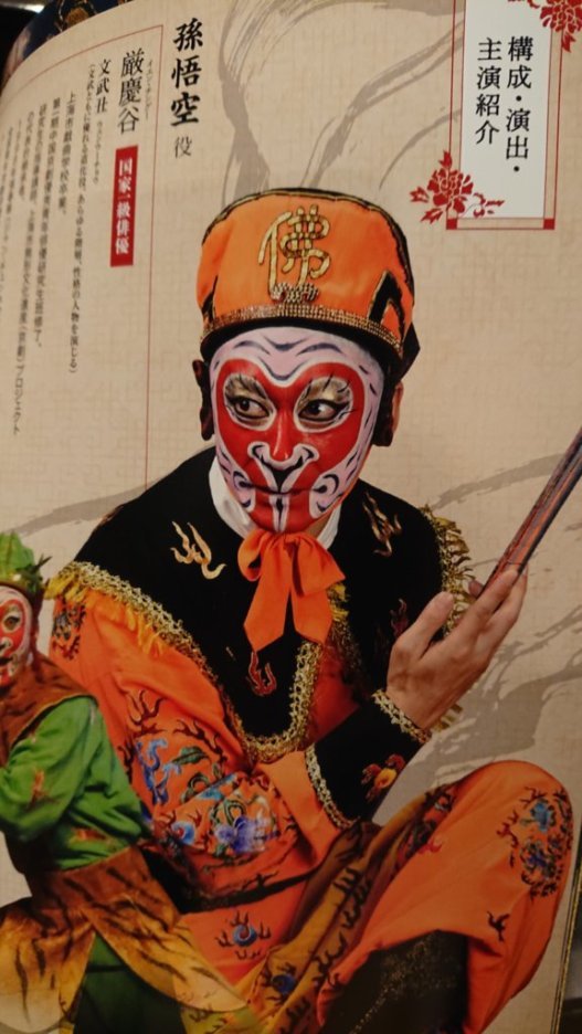 上海京劇院日本公演「西遊記2019旅の始まり」を鑑賞_e0249060_21491445.jpg
