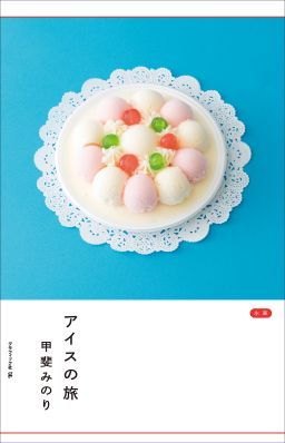 アイスの旅 2019年06月新刊_c0313793_06473940.jpg