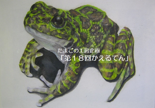 たまごの工房企画「第18回かえるてん」 その11_e0134502_18410625.jpg