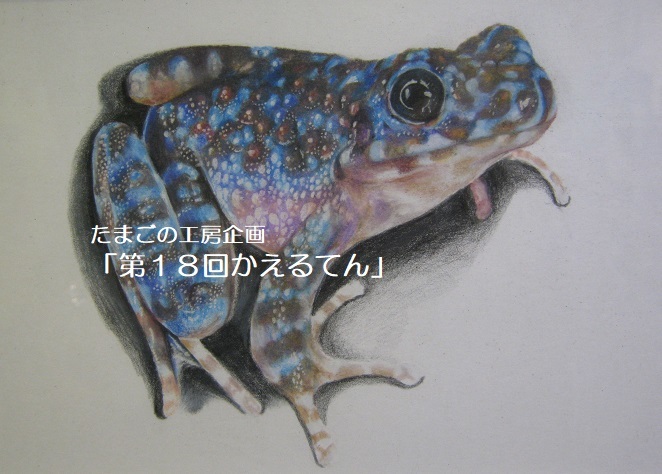 たまごの工房企画「第18回かえるてん」 その11_e0134502_18411010.jpg