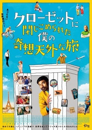 クローゼットに閉じ込められた僕の奇想天外な旅_f0396811_14591223.jpg