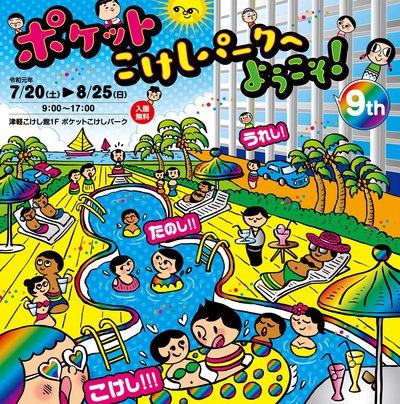 うれし!たのし!!こけし!!!ポケットこけしパークへようこそ!9th開催のお知らせ!_e0318040_1793370.jpg