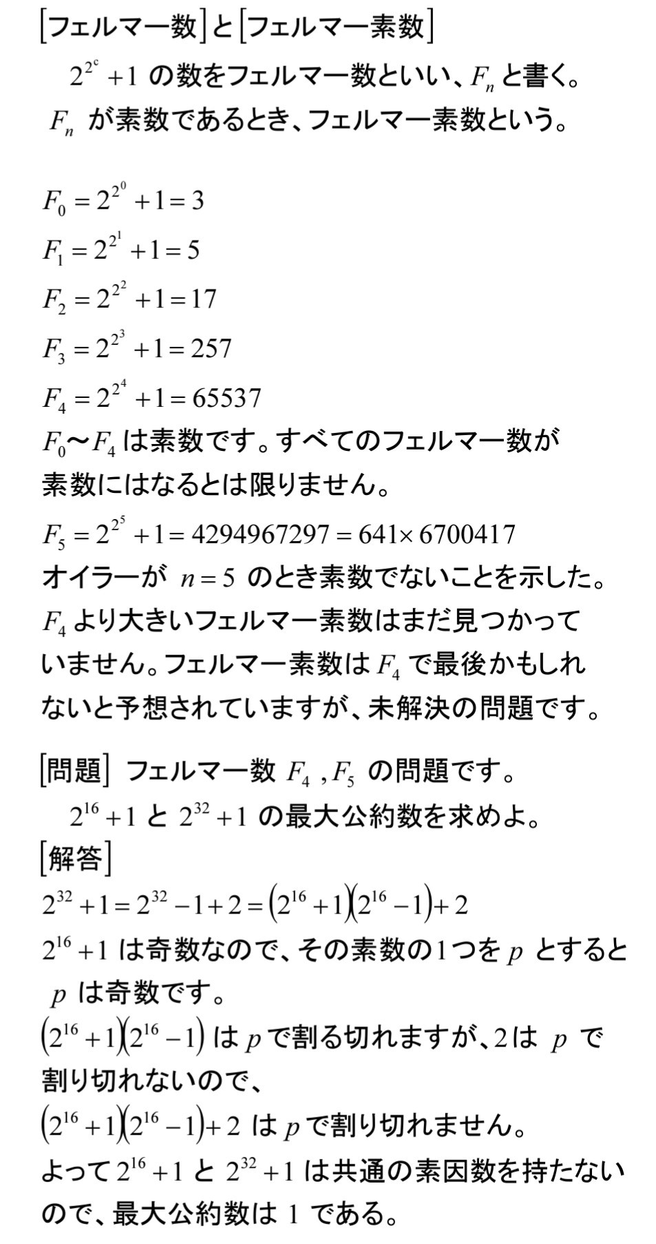 素数の魅力 7 フェルマー数 齊藤数学教室 算数オリンピックから大学数学入門