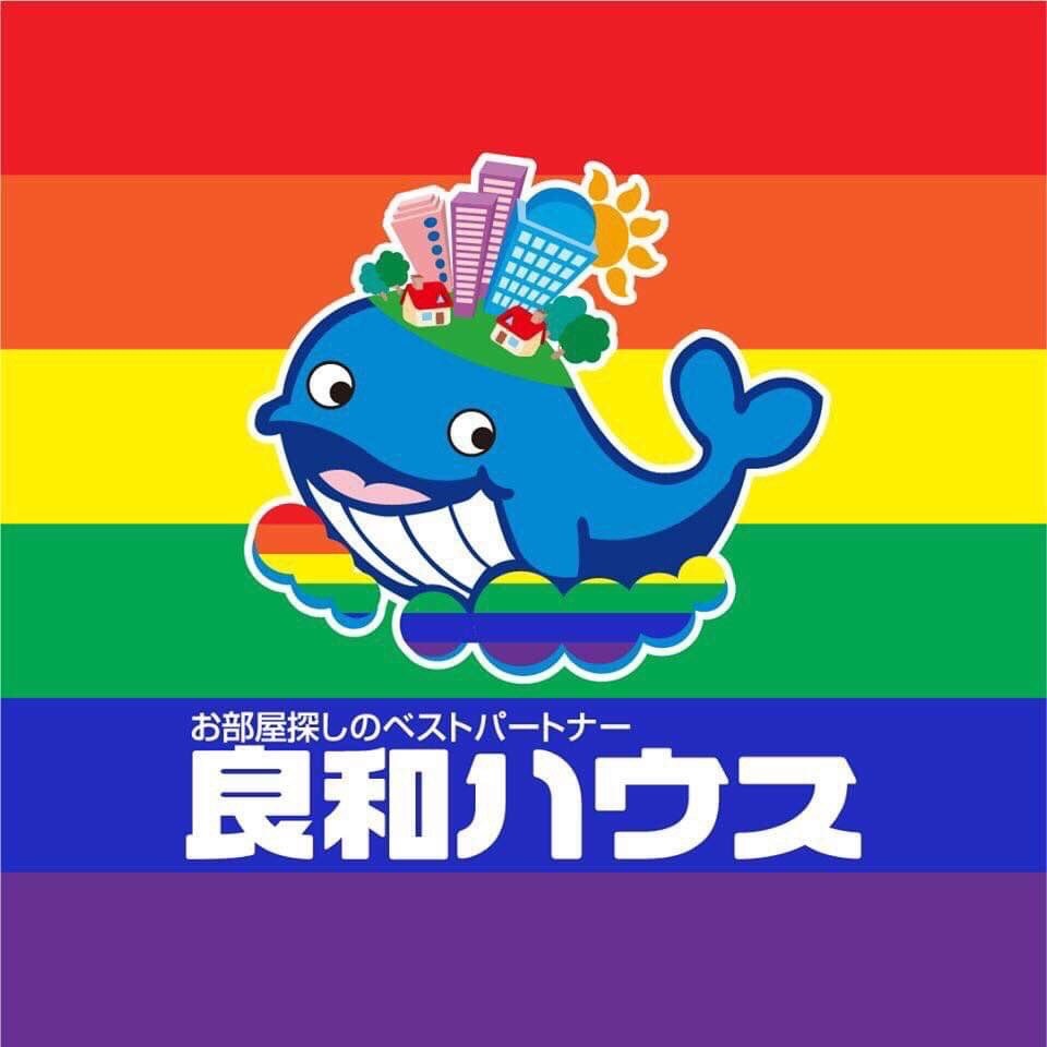 良和ハウス広島並木通り店性的マイノリティ支援表明_c0345785_12311380.jpg