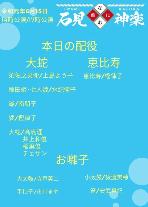 石見神楽なにわ館大阪社中の公演「恵比寿」「大蛇」_c0180209_21161542.jpg