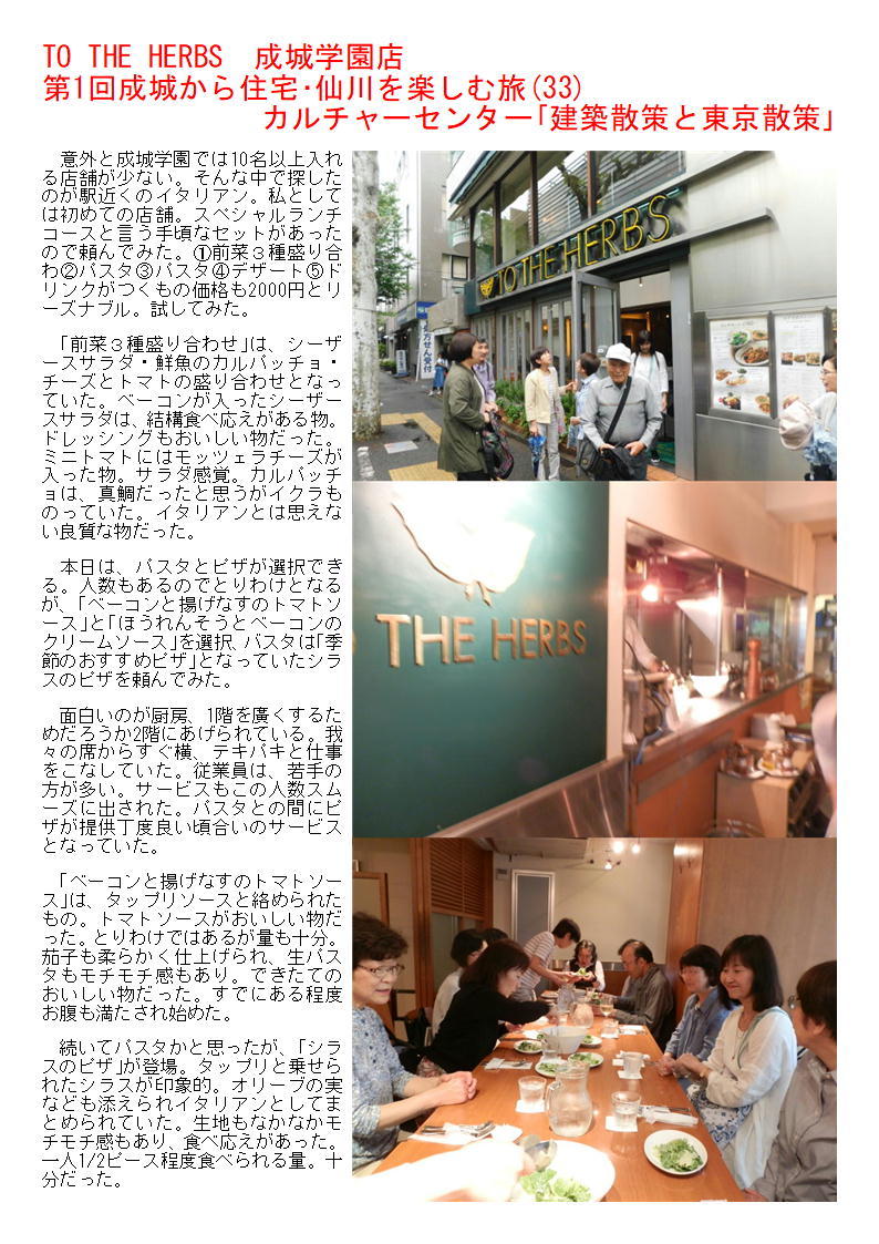 TO THE HERBS 成城学園店 第1回成城から住宅・仙川を楽しむ旅(33) カルチャーセンター「建築散策と東京散策」_f0388041_07063736.jpg