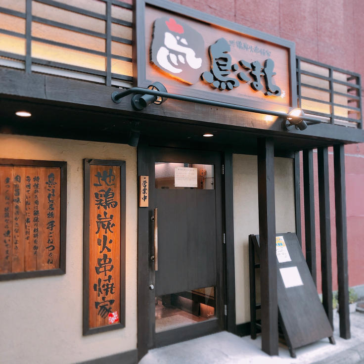 地鶏炭火串焼家 鳥こまち 前橋本店 27 食べる喜び 飲む楽しみ Seichan Blog