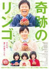 奇跡のリンゴ (2013)_e0080345_10564125.jpg