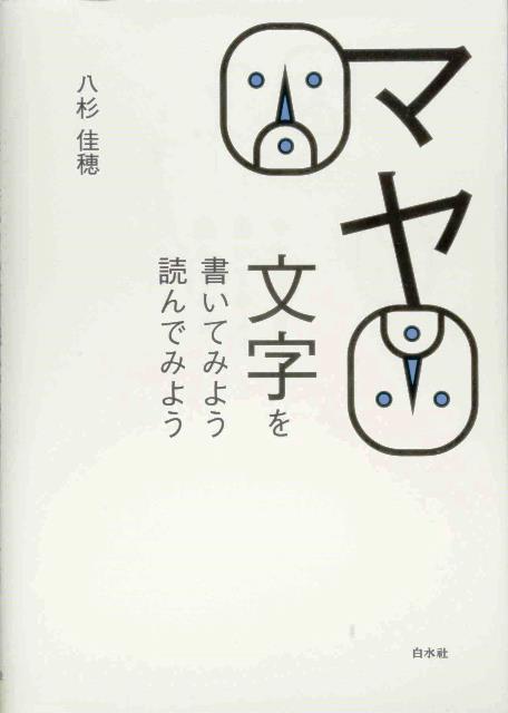 『マヤ文字を書いてみよう読んでみよう（新装版）』_c0354361_15055356.jpg