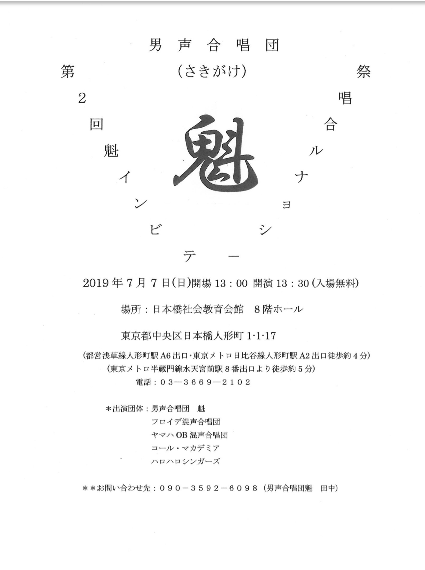 第２回魁インビテーショナル合唱祭のご案内_b0337279_14095843.jpeg