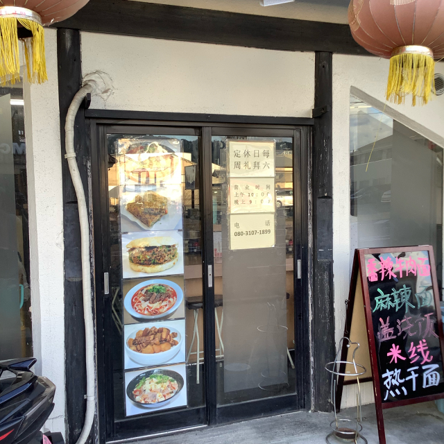 本格と本場の味は全く違う、京都深草「常楽小吃」ここは日本じゃないよ。_a0334793_23194144.jpg