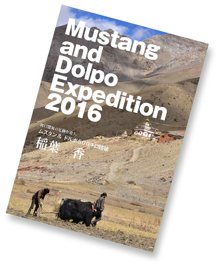 Mustang & Dolpo Exp.2016 ~ 河口慧海の足跡を追って~ 自費出版!販売スタート!_e0111396_19114924.jpg