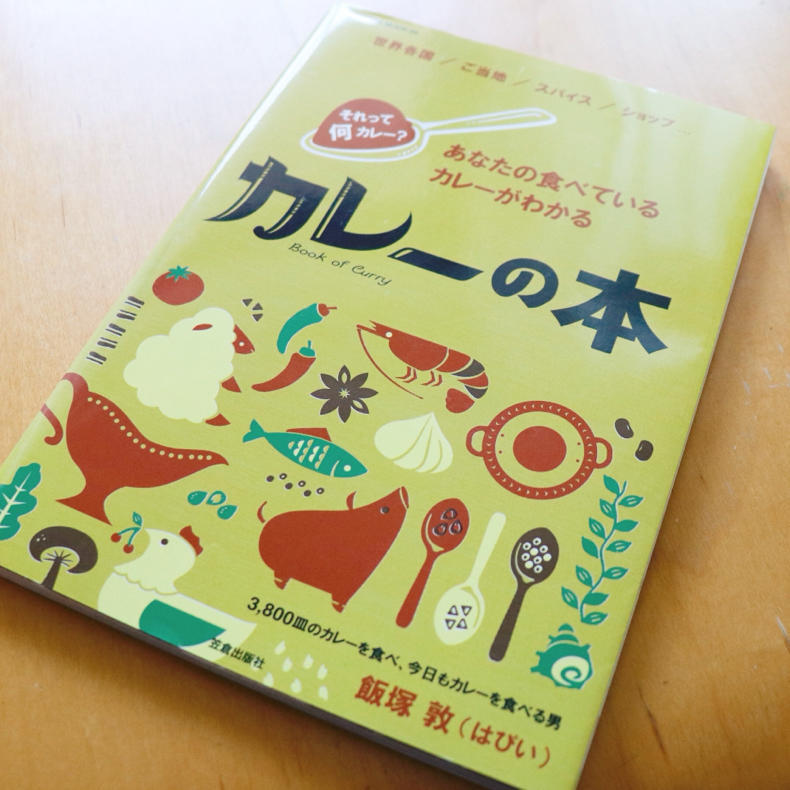 はぴいさんの『カレーの本』をこれから読むよ_c0060143_20324075.jpg