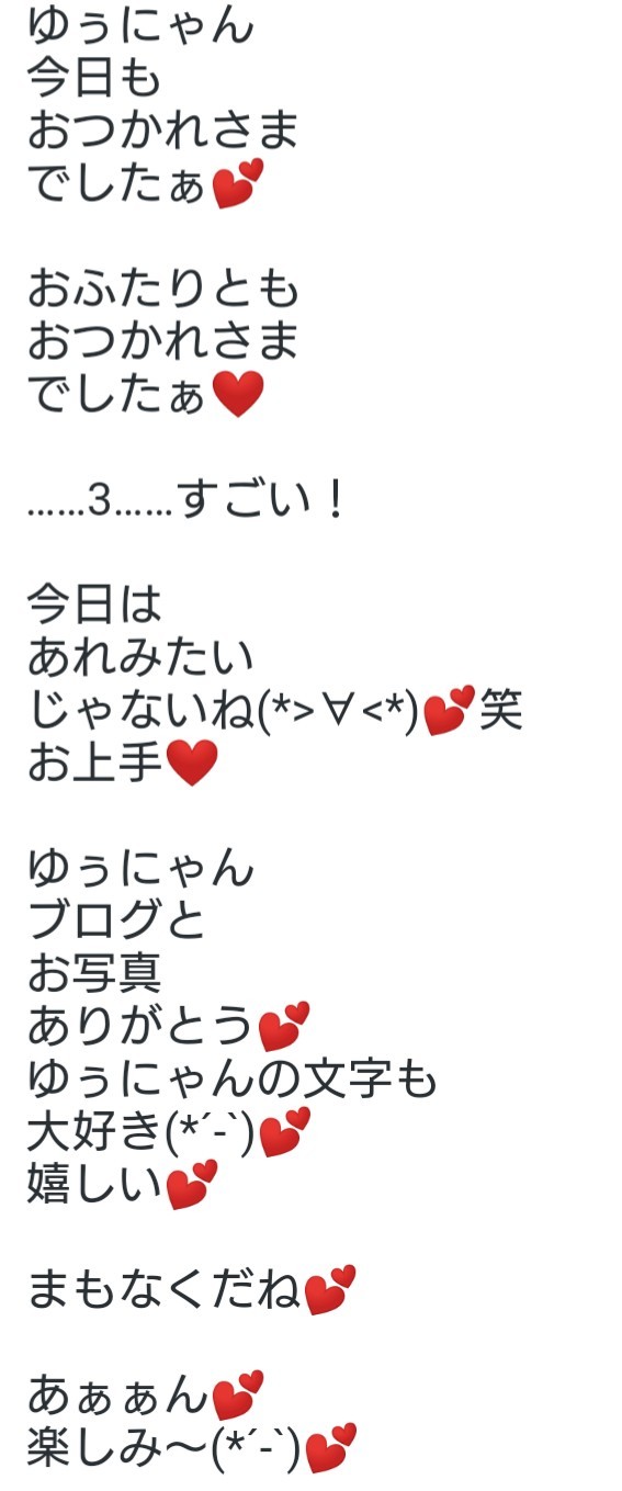 6月16日 日 ゆぅにゃんユアノン先行視聴も ありがとう いつも歌詞つけてくれて嬉しい 今日ずーっと聴いてたよ 想いよ 優くんに 届け 笑