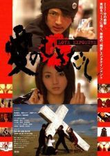 愛のむきだし (2009)_e0080345_08463689.jpg