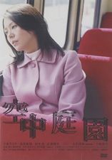 空中庭園 (2005)_e0080345_19321087.jpg
