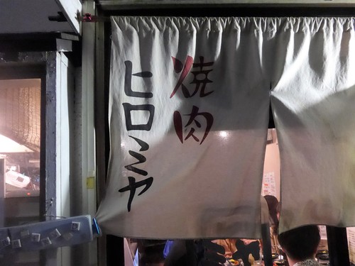 曙橋「焼肉ヒロミヤ」へ行く。_f0232060_1318489.jpg