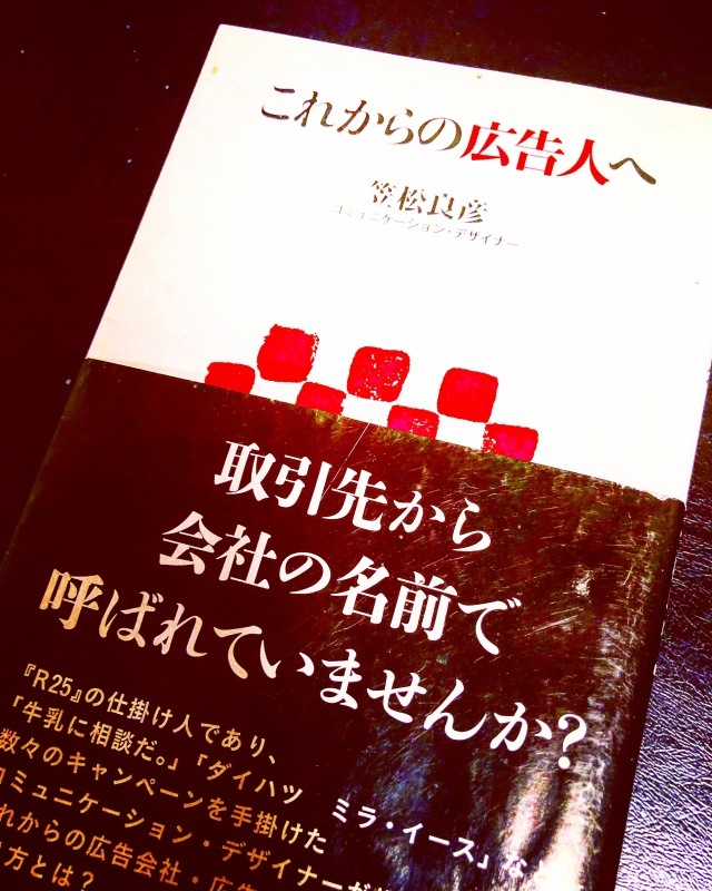 読書57.これからの広告人へ 笠松良彦﻿_c0195362_17103233.jpeg