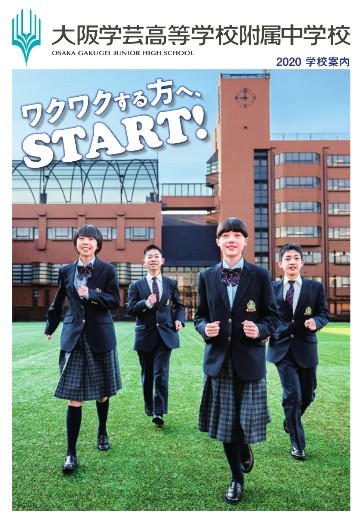 2020 附属中学校 学校案内_e0238098_09021526.jpg