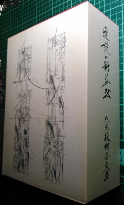 『逆説の對位法〔ディアレクティーク〕――八木俊樹全文集』（八木俊樹全文集刊行委員会、2003年）_a0018105_20421280.jpg