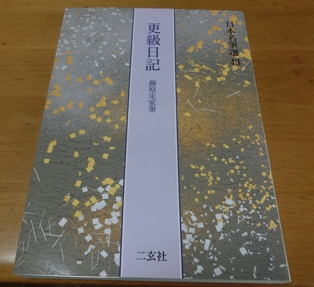 更級日記[藤原定家筆] (日本名筆選 43) | 二玄社編集部 |本