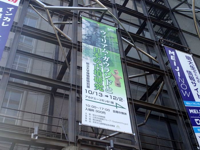 明治大学博物館 特別展 ウィリアム ガウランドと日本の古墳研究 Mm 1 龍人鳥の徒然フォト日記
