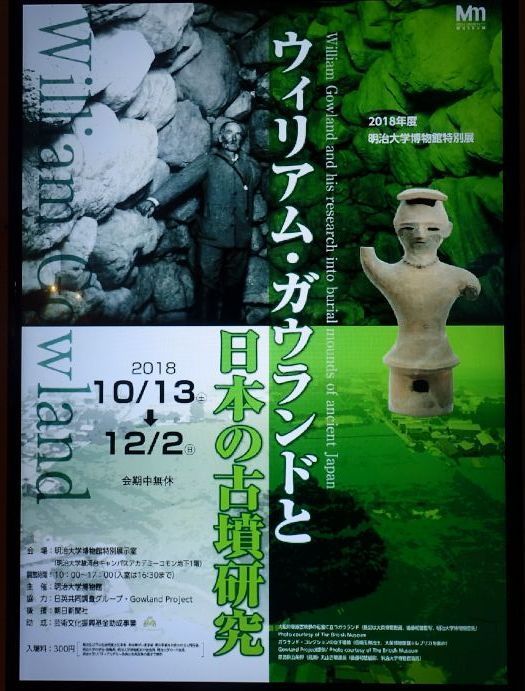 明治大学博物館 特別展 ウィリアム ガウランドと日本の古墳研究 Mm 1 龍人鳥の徒然フォト日記