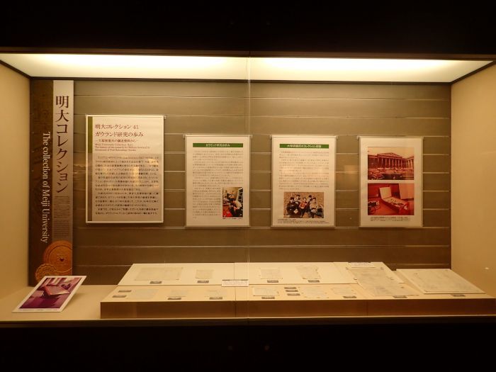 明治大学博物館 常設展示室 ガウランド研究の歩み Mm 2 龍人鳥の徒然フォト日記