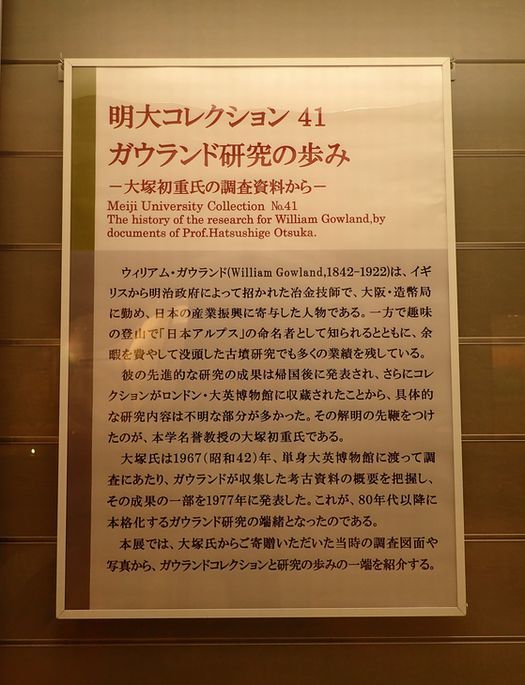 明治大学博物館 常設展示室 ガウランド研究の歩み Mm 2 龍人鳥の徒然フォト日記